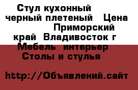 Стул кухонный  F68-2 черный плетеный › Цена ­ 3 650 - Приморский край, Владивосток г. Мебель, интерьер » Столы и стулья   